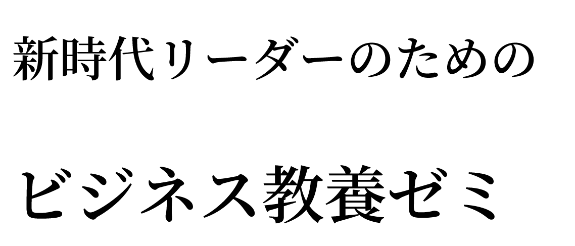 熱いココロと冷静なアタマで社会へ挑む