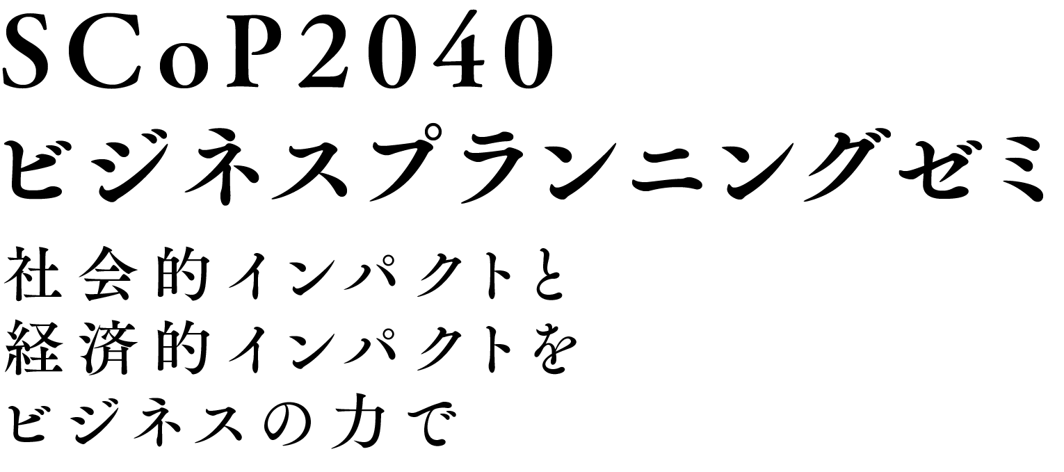 SCoP2040ビシネスプランニングゼミ