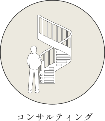 コンサルティング