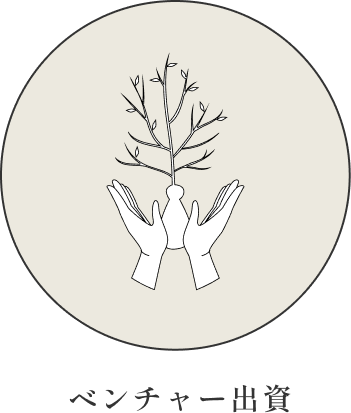 ベンチャー出資